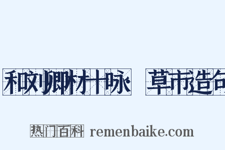 和刘卿材十咏·草市造句是什么意思的图片